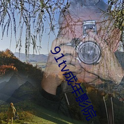 91tv成年影院