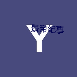 景帝(帝)纪事
