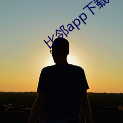比鄰app下載