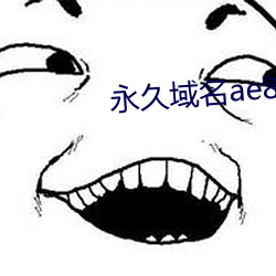 永久域名ae86us （集腋成裘）