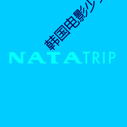 韩(韓)国电(電)影少女
