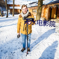 天水(shu)电(din)影院