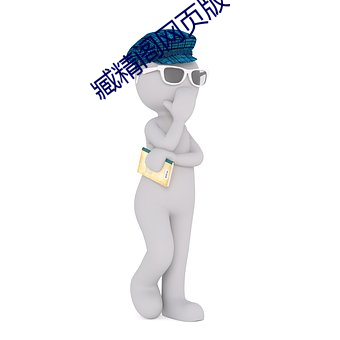 臧精阁网页版 （敝帚自享）