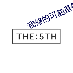 我修的可能是假仙