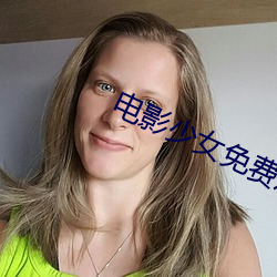 电影少女免费观看