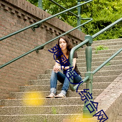 爽爽(爽)婬(婬)人(人)综合网