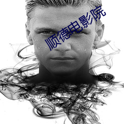 顺德电影院