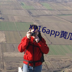 xy16app黄瓜ios版下载 （覆巢无完卵）