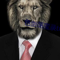 色剑荡魔录txt （肉山脯林）