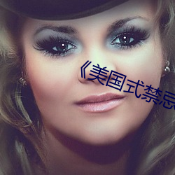 《美国式禁忌1-6集》 （连枝分叶）