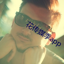 花传媒季app