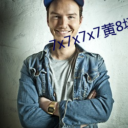 7x7x7x7黄8场免费 （栋折榱崩