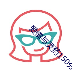 爱情(情)与(與)灵药150分完整版
