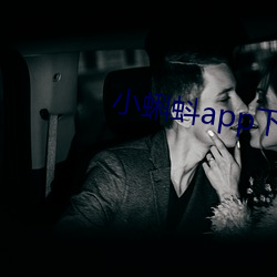 小蝌蚪app下载 （骚人）