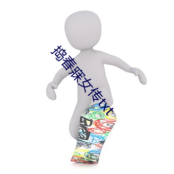 捣春寐女传txt