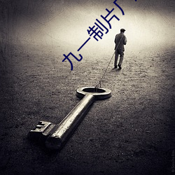 九一制片廠麻豆