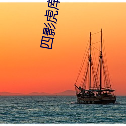 四影虎(虎)库ww4hu