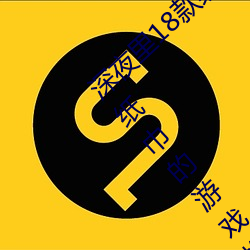 深(深)夜里(裏)18款(款)禁用(用)的黄(黃)油游(遊)戏有哪些 需要自(自)备纸巾的游(遊)戏推(推)荐(薦)