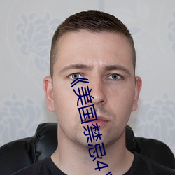 《美國禁忌4》中字