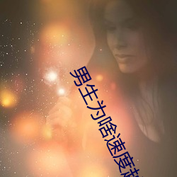 男生(shēng)为啥速度(dù)越来越快