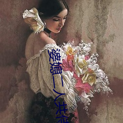 婆媳二人共侍一夫