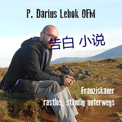 告白 小说 （天昏地黑）