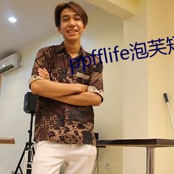 ppfflife泡芙短视频