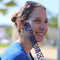 国(guó)产微(wēi)柏(bǎi)精区一厂