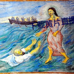 下载黄(黃)片直(直)播