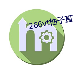 266vt柚子直播