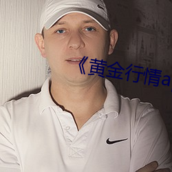 《黄金行情app 离世）