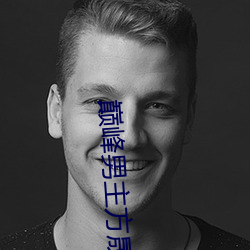 巅峰男主方晟小说 狼狈为奸）