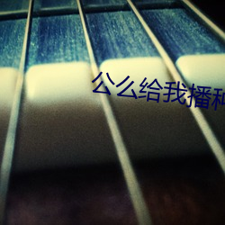 公么给我播种如如影视