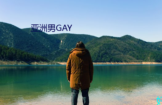 亚洲男GAY