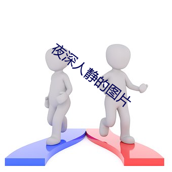 夜深(深)人静的图片