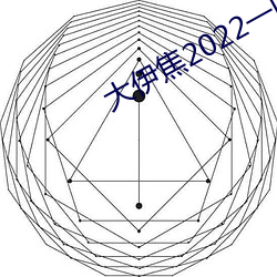 大伊焦2022一區三區