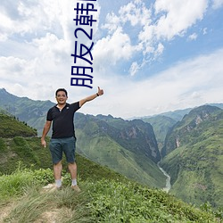 朋友2韩国推理片