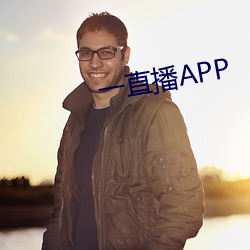 一直播APP