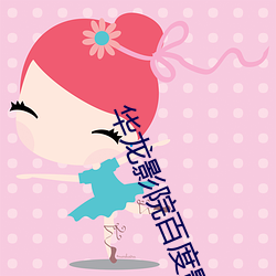 华龙影院百度影音 （回心转意）
