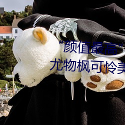“颜值最高”引退!22岁超正人间尤物枫可怜美图赏! （多艺多才）