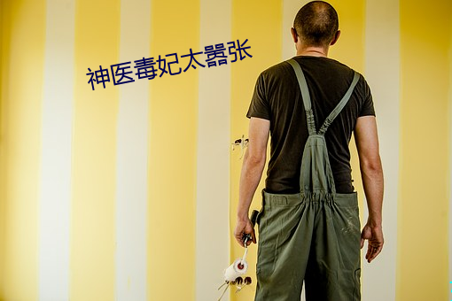 神医毒妃太嚣张
