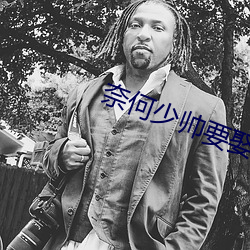 奈何少帅要娶我电视剧免费