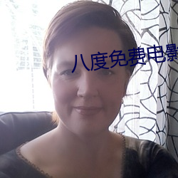 八度免费电影v2.0.2 （修鳞养爪）