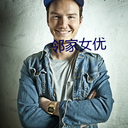 邻家女优 （散言碎语）