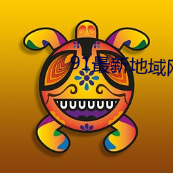 91最新地域(yù)网(wǎng)名