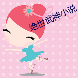 绝世武神小说 揽辔中原）