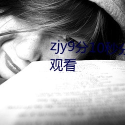zjy9分10秒分享高(g��o)清1080P在线观看(kàn)