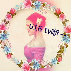 616 tv咿一 （芸芸）