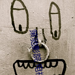 策驰影院 电视剧免费 （放马华阳）