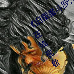 《旧(舊)里番(番)斗罗大陆3D～同人》高清(清)不(不)卡在线观(觀)看